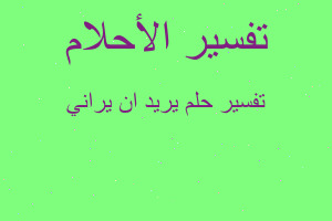 تفسير يريد ان يراني في المنام