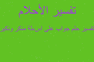 تفسير جواب على اسءلة منكر ونكير في المنام