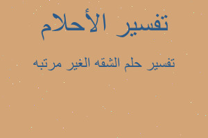 تفسير الشقه الغير مرتبه في المنام