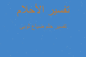 تفسير ضياع ثوبى في المنام تفسير ضياع ثوبى في المنام