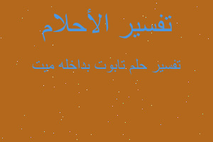 تفسير تابوت بداخله ميت في المنام تفسير تابوت بداخله ميت في المنام