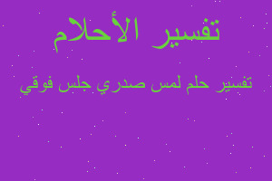 تفسير لمس صدري جلس فوقي في المنام