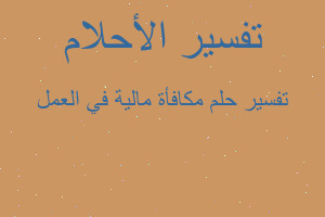 تفسير مكافأة مالية في العمل في المنام