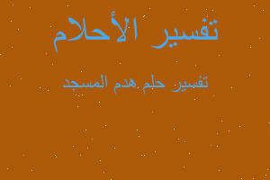 تفسير هدم المسجد في المنام