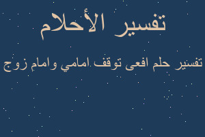 تفسير افعى توقف امامي وامام زوج في المنام