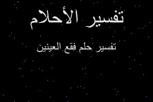 تفسير فقع العينين في المنام