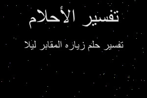 تفسير زياره المقابر ليلا في المنام
