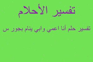 تفسير أنا اعمي وابي ينام بجور س في المنام