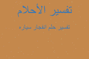 تفسير انفجار سياره في المنام