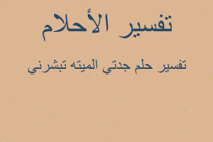 تفسير جدتي الميته تبشرني في المنام