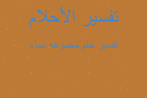 تفسير مجموعه نساء في المنام تفسير مجموعه نساء في المنام