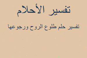 تفسير طلوع الروح ورجوعها في المنام