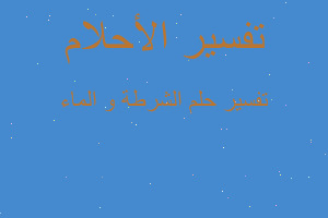 تفسير الشرطة و الماء في المنام