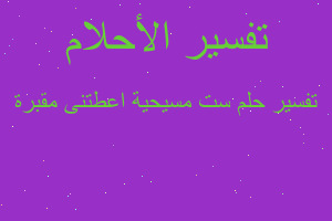 تفسير ست مسيحية اعطتنى مقبرة في المنام