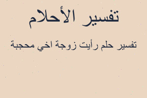 تفسير رأيت زوجة اخي محجبة في المنام