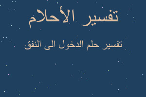 تفسير الدخول الى النفق في المنام