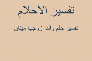 تفسير والدا زوجها ميتان في المنام