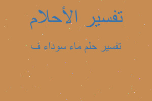 تفسير ماء سوداء ف في المنام