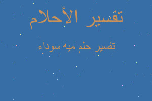 تفسير ميه سوداء في المنام