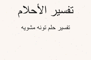 تفسير تونه مشويه في المنام