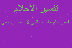 تفسير ماما حملتني لابسه لبس جمي في المنام