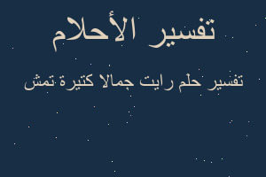 تفسير رايت جمالا كتيرة تمش في المنام