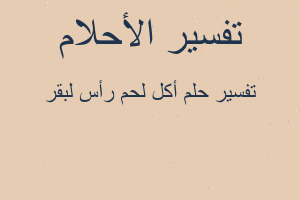 تفسير أكل لحم رأس لبقر في المنام