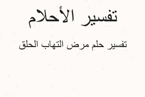 تفسير مرض التهاب الحلق في المنام