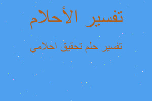 تفسير تحقيق احلامي في المنام