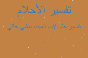 تفسير الأب الميت يمشي حافي في المنام تفسير الأب الميت يمشي حافي في المنام