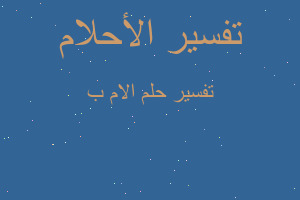 تفسير الام ب في المنام