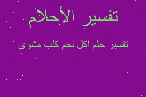 تفسير اكل لحم كلب مشوى في المنام