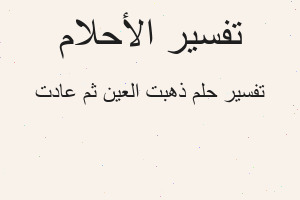 تفسير ذهبت العين ثم عادت في المنام
