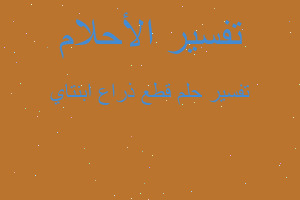 تفسير قطع ذراع ابنتاي في المنام