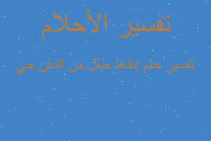 تفسير إنقاظ طفل من الدفن حي في المنام تفسير إنقاظ طفل من الدفن حي في المنام