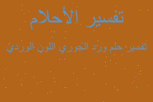 تفسير ورد الجوري اللون الوردي في المنام