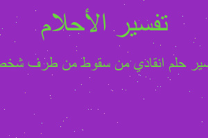 تفسير انقادي من سقوط من طرف شخص في المنام