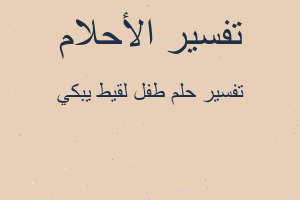 تفسير طفل لقيط يبكي في المنام