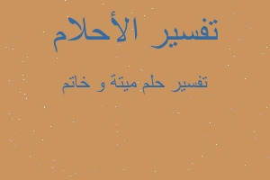 تفسير ميتة و خاتم في المنام