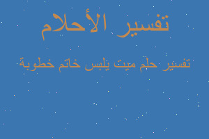 تفسير ميت يلبس خاتم خطوبة في المنام