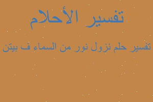 تفسير نزول نور من السماء ف بيتن في المنام