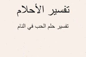 تفسير الحب في النام في المنام تفسير الحب في النام في المنام