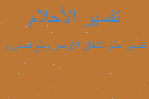 تفسير انشقاق الارض وبلع الناس و في المنام