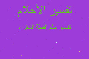 تفسير القطة الشقراء في المنام تفسير القطة الشقراء في المنام