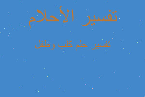 تفسير كلب وطفل في المنام تفسير كلب وطفل في المنام