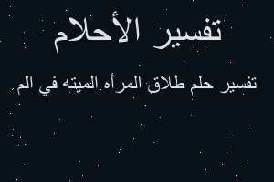 تفسير طلاق المرأه الميته في الم في المنام