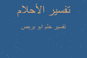 تفسير ابو بربص في المنام