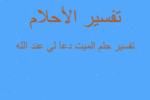 تفسير الميت دعا لي عند الله في المنام