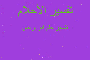 تفسير ابو بريص في المنام