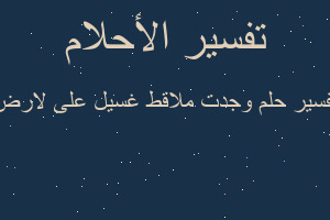 تفسير وجدت ملاقط غسيل على لارض في المنام تفسير وجدت ملاقط غسيل على لارض في المنام
